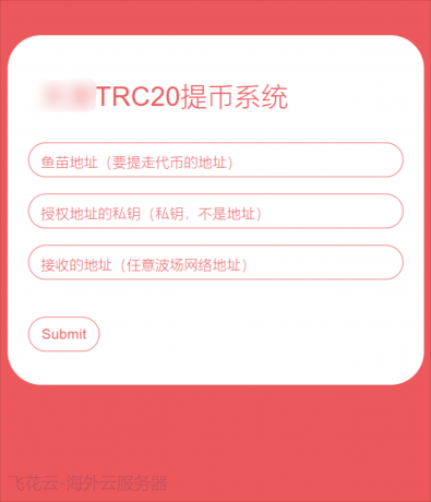 全开源TRC20提币接口源码USDT提币转账接口源码-资源项目网