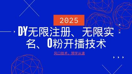 最新DY无限注册、无限实名、0分开播技术，风口技术预学从速-资源项目网