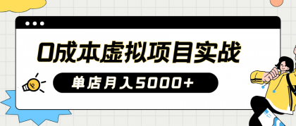 2025淘宝虚拟项目实操指南：0成本开店，新手单店月入5000+【5节系列课程】-资源项目网