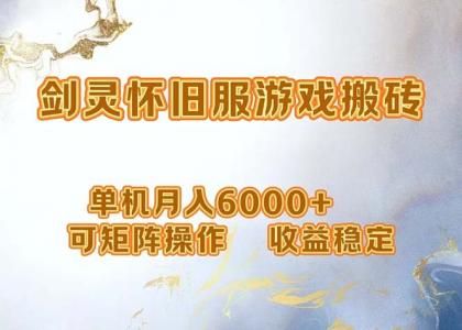 网游剑灵打金搬砖，单机月入6000+，可矩阵操作，收益稳定。-资源项目网