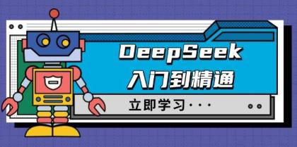 DeepSeek入门到精通，涵盖职场应用及身份扮演，驯服指南及顶级提示词-资源项目网