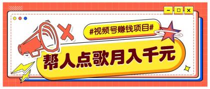 利用信息差赚钱项目，视频号帮人点歌也能轻松月入5000+-资源项目网