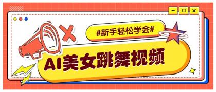 纯AI生成美女跳舞视频，零成本零门槛实操教程，新手也能轻松学会直接拿去涨粉-资源项目网