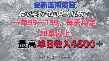 靠卖绝版书籍月入10W+,一单199，一天平均20单以上，最高收益日入4500+-资源项目网