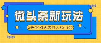 微头条新玩法，利用AI仿抄抖音热点，3分钟1条内容，日入50-100+-资源项目网