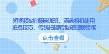 短视频&拍摄培训班，涵盖相机使用、拍摄技巧，传统拍摄转型短视频领域-资源项目网