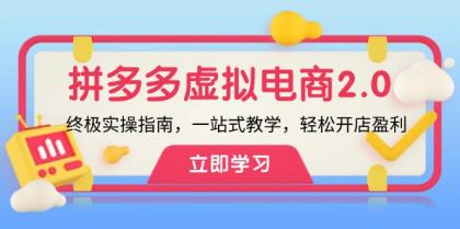 拼多多虚拟项目2.0：终极实操指南，一站式教学，轻松开店盈利-资源项目网