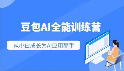 豆包AI全能训练营：快速掌握AI应用技能，从入门到精通从小白成长为AI应用高手-资源项目网