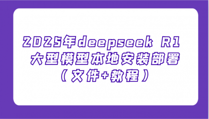 2025年deepseek R1 大型模型本地安装部署（文件+教程），新手也能快速上手-资源项目网