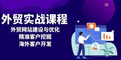 外贸实战课程：外贸网站建设与优化，精准客户挖掘，海外客户开发-资源项目网