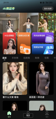 AI舞蹈秀app 用你女神的照片生成视频为你跳舞岂不美哉-资源项目网