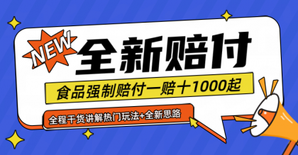 全新赔付思路糖果食品退一赔十一单1000起全程干货-资源项目网