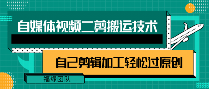 详细教你自媒体视频二剪搬运技术，自己加工轻松过原创【视频教程】-资源项目网