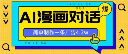 手把手教你做爆款，AI漫画对话图文视频，广告报价4万一条-资源项目网