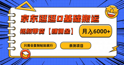 京东逛逛0基础搬运、视频带货赚佣金月入6000+ 只需要会复制粘贴就行-资源项目网