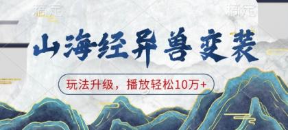 山海经异兽变装，玩法升级，播放轻松10万+-资源项目网