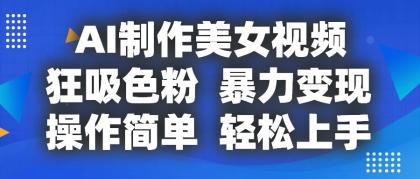 AI制作美女视频，狂吸色粉，暴力变现，操作简单，小白也能轻松上手-资源项目网