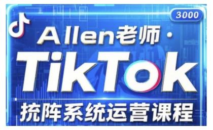 TikTok投流矩阵系统营销课程，全覆盖TikTok投流关键技巧与运营战略（升级2025）-资源项目网