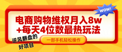 电商购物维权赔付一个月轻松8w+，一部手机掌握最爆玩法干货-资源项目网