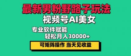 最新视频号AI美女，当天见收益，轻松月入30000＋-资源项目网