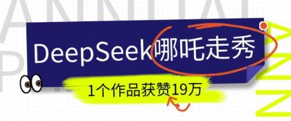 短视频新风口！DeepSeek哪吒走秀视频制作全流程，单条作品引流变现1000+实测-资源项目网