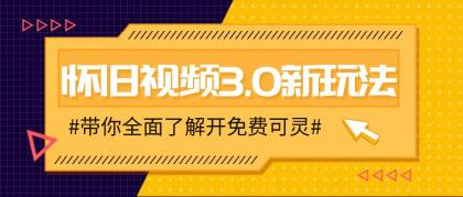 怀旧视频3.0新玩法，穿越时空怀旧视频，三分钟传授变现诀窍【附免费可灵】-资源项目网