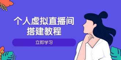 个人虚拟直播间的搭建教程：包括硬件、软件、布置、操作、升级等-资源项目网