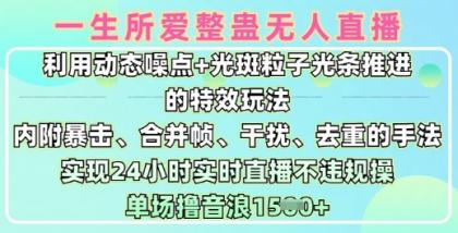 一生所爱没有人搞恶全新升级9.0，运用动态性杂点 光点颗粒光条推动的动画游戏玩法，达到24钟头现场直播不违规操，场均日入1.5k-资源项目网