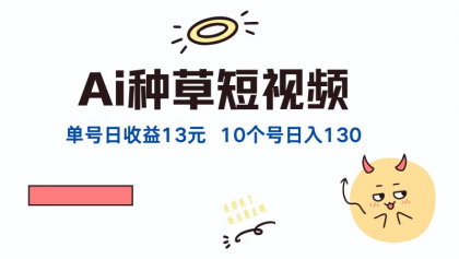 AI种草单账号日收益13元（抖音，快手，视频号），10个就是130元-资源项目网