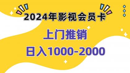 影视会员卡上门推销日入1000-2000项目实操教程-资源项目网