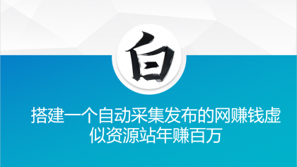 搭建一个自动采集发布的网赚钱虚似资源站年赚百万-资源项目网