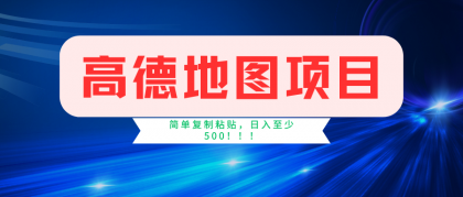 高德地图项目，一单两分钟4元，一小时120元，操作简单日入500+-资源项目网