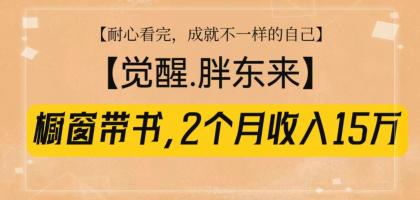 橱窗带书《觉醒，胖东来》，2个月收入15W，没难度只照做！-资源项目网