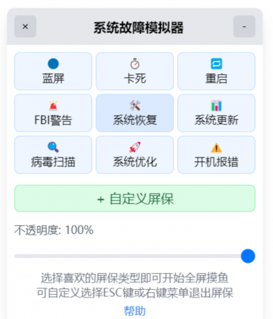 系统故障模拟器_v1.1.0 摸鱼屏保-资源项目网