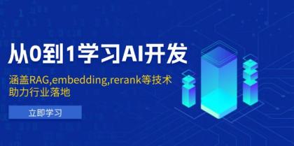 从0到1学习AI开发：涵盖RAG,embedding,rerank等技术，助力行业落地-资源项目网