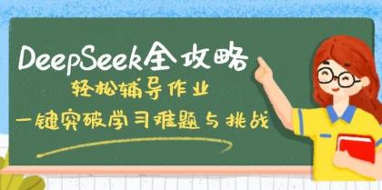 DeepSeek全攻略，轻松辅导作业，一键突破学习难题与挑战！-资源项目网