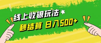 线上收银玩法，提现秒到账，时间自由，日入500+-资源项目网