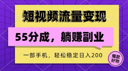 短视频流量变现，一部手机躺赚项目,轻松稳定日入200-资源项目网