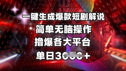 一键生成爆品短剧剧本讲解，使用方便，撸爆各个平台，单日好几张-资源项目网