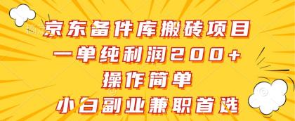 京东备件库搬砖项目，一单纯利润200+，操作简单，小白副业兼职首选-资源项目网