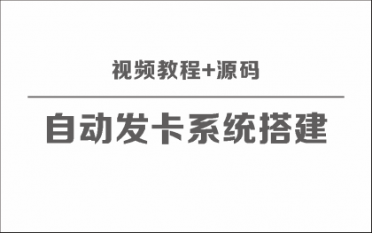 自动发卡系统搭建保姆级视频教程+源码-资源项目网