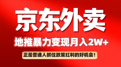 京东外卖地推暴利项目拆解：普通人如何抓住政策红利月入2万+-资源项目网