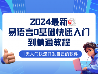 易语言2024最新0基础入门+全流程实战教程，学点网赚必备技术-资源项目网