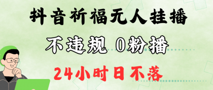 抖音最新祈福无人挂播，单日撸音浪收2万+0粉手机可开播，新手小白一看就会-资源项目网