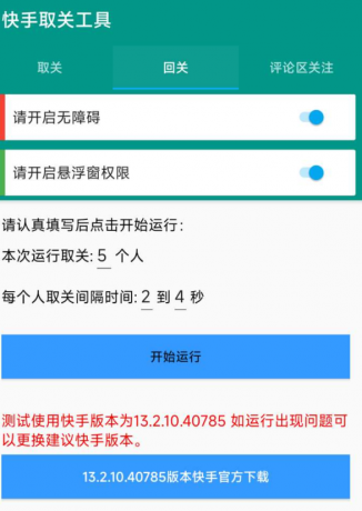 快手取关工具 包括取关、回关、评论区关注-资源项目网