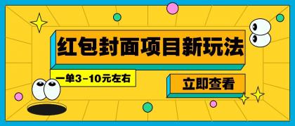 每年必做的红包封面项目新玩法，一单3-10元左右，3天轻松躺赚2000+-资源项目网