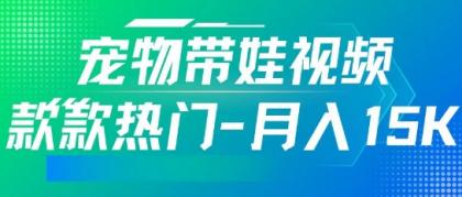 运用AI软件设计宠物带娃短视频，款多受欢迎，轻轻松松增粉，关注点赞10万 ，月入15k-资源项目网