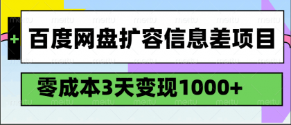 百度网盘扩容信息差项目，零成本，3天变现1000+-资源项目网