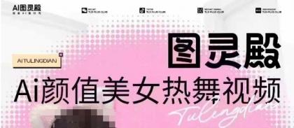 图灵殿AI颜值美女热舞视频下载，云空间照片，轻松突破原创设计-资源项目网