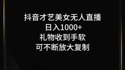 抖音无人直播日入1000+，项目最新玩法-资源项目网